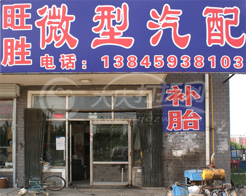 大庆旺胜微型汽配