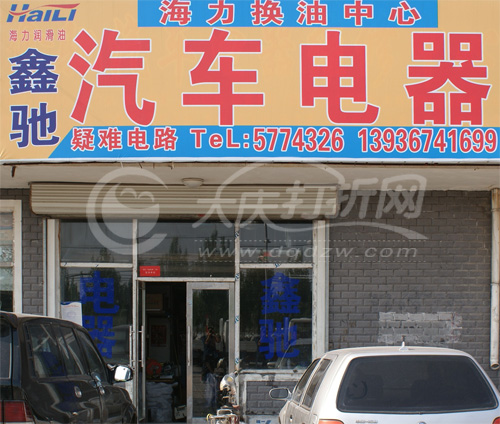 大庆鑫驰汽车电器