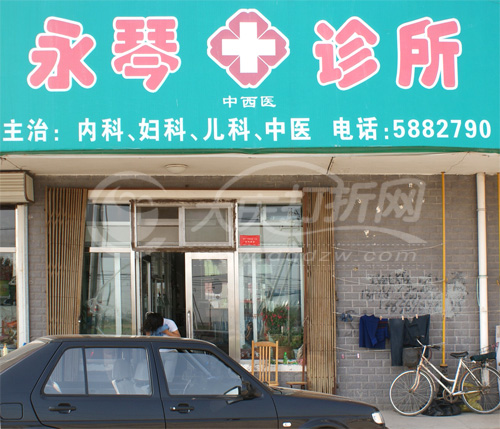 大庆永琴中西医诊所
