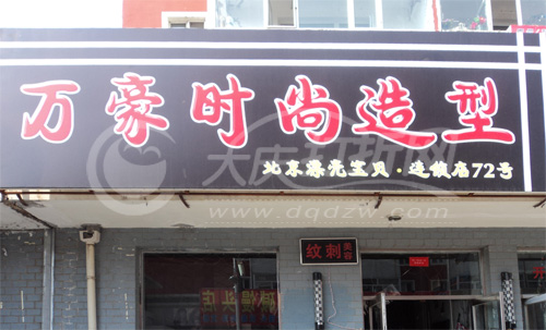 大庆万豪时尚造型