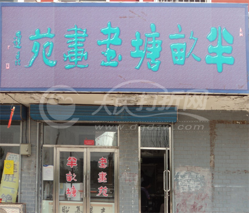 大庆半亩塘书画院