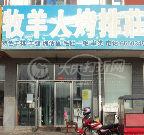 大庆牧羊人烤排莊