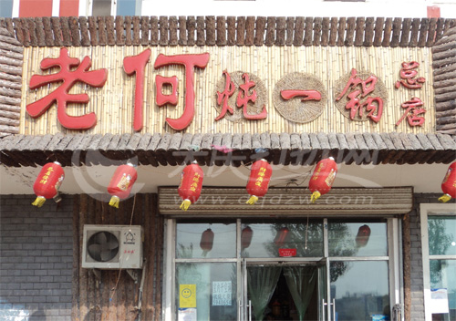 大庆老何炖一锅