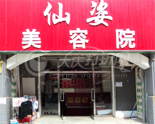 大庆仙姿美容院