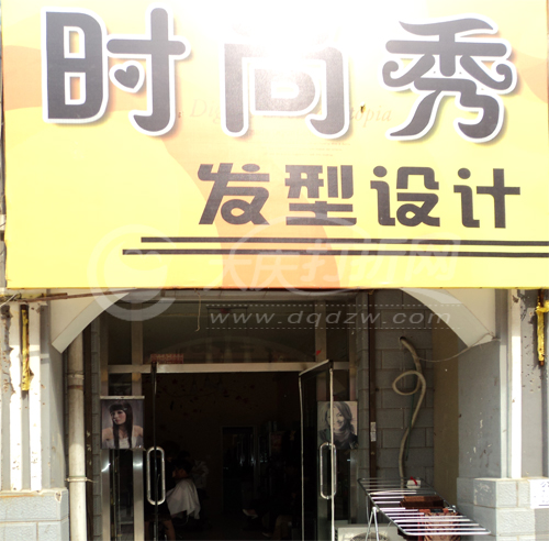 大庆时尚秀发型设计