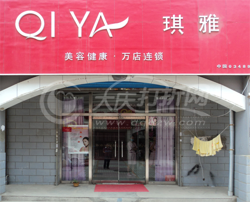 大庆琪雅-龙凤南美花园