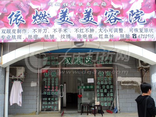 大庆依燃美美容院