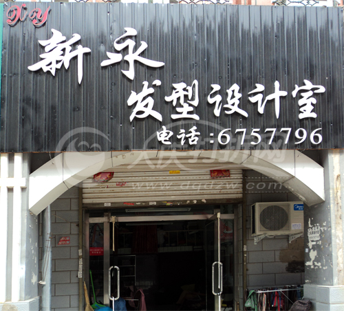 大庆新永发型设计