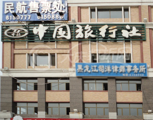 大庆中国旅行社