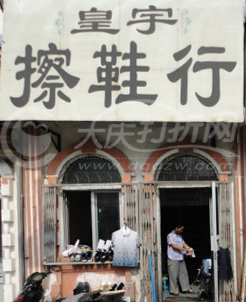大庆皇宇擦鞋行