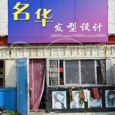 大庆名华发型设计