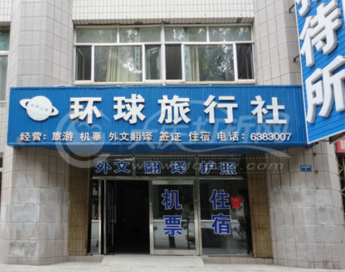 大庆环球旅行社