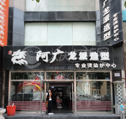 大庆阿广龙派造型专业剪烫中心