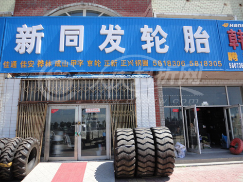 大庆新同发轮胎经销有限公司