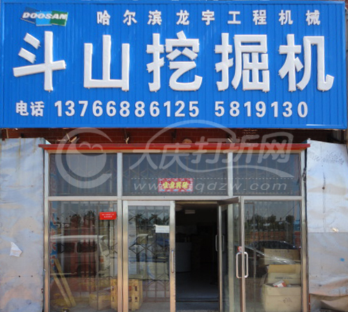 大庆斗山挖掘机