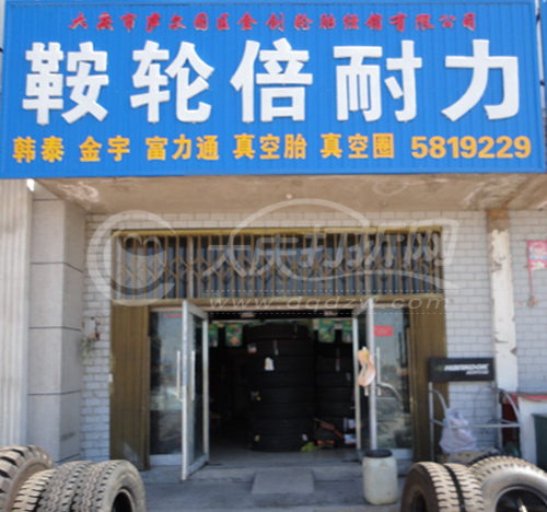 大庆市金创轮胎经销部