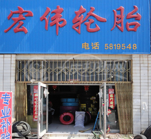 大庆宏伟轮胎总部