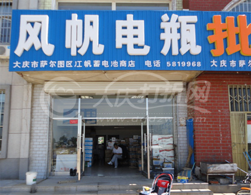 大庆风帆蓄电池有限公司