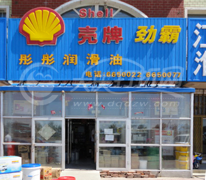 大庆彤彤润滑油商店