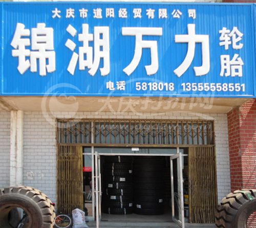 大庆锦湖轮胎