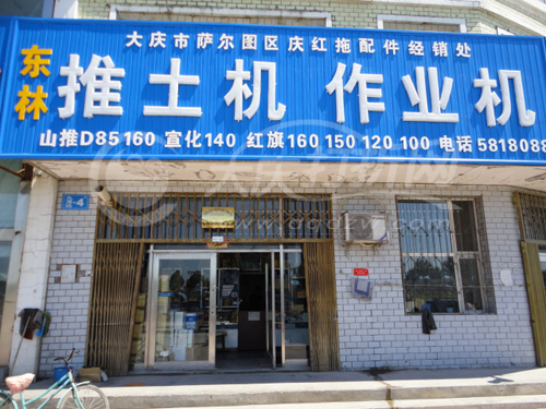 大庆庆红拖配件经销处