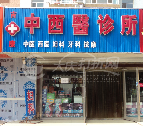 大庆吉康中西医结合诊所