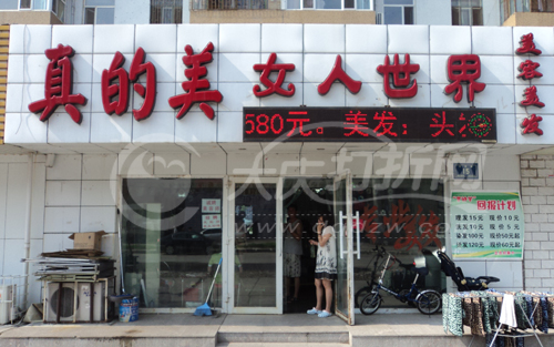 大庆真的美美容美发