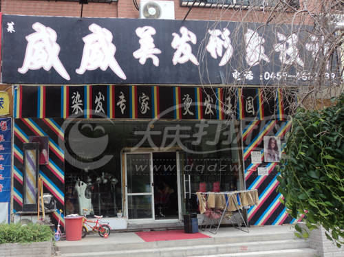 大庆莱威威美发