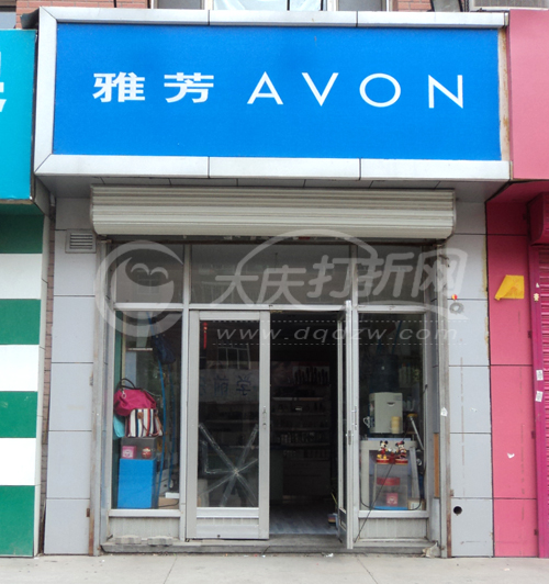 大庆雅芳专卖店