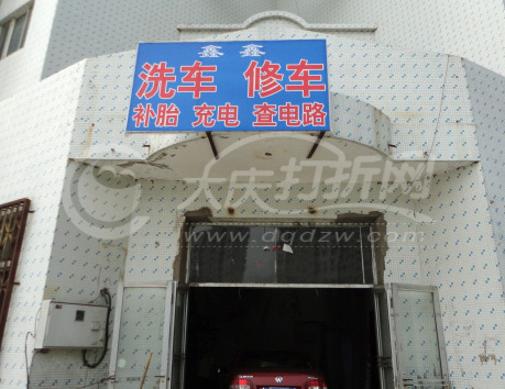大庆鑫鑫洗车 修车行