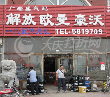 大庆广源盛汽配商店