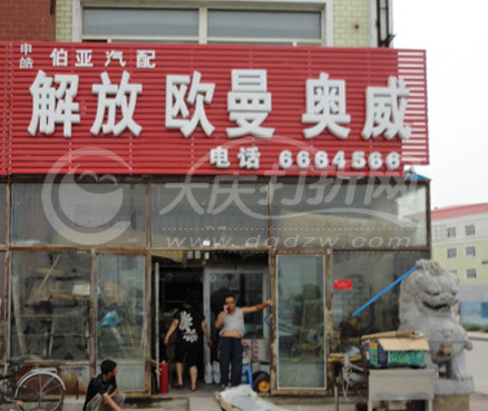 大庆申皓 伯亚汽配 解放 欧曼专卖