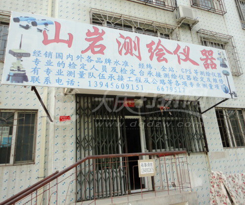 黑龙江测绘物资共有站驻大庆办事处