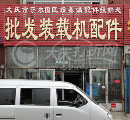 大庆绥鑫满配件经销处