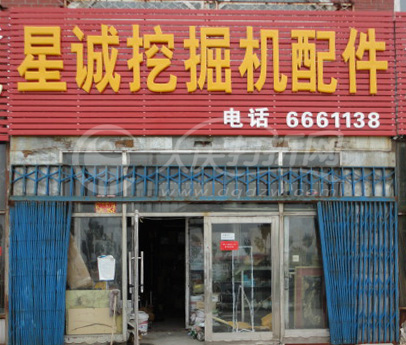 大庆星诚挖掘机配件