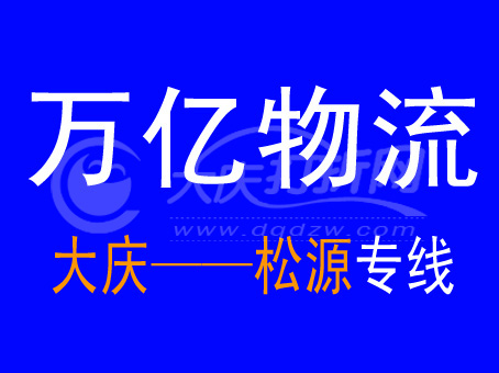 大庆万亿物流