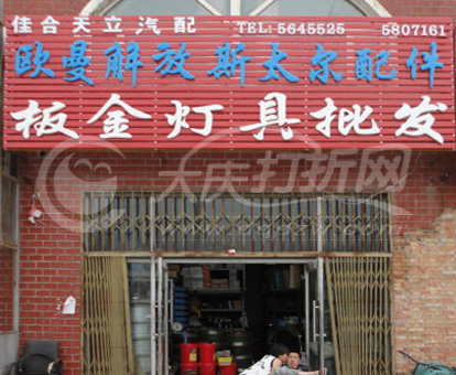 大庆佳合 欧曼 解放 斯太尔配件