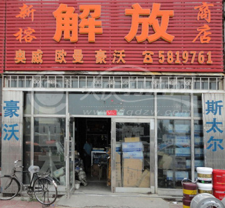 大庆市新榕解放商店