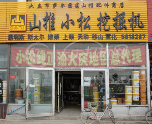 大庆小松纯正油