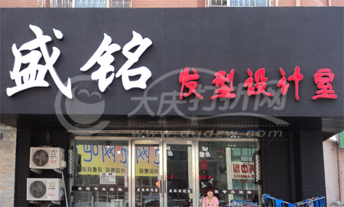 大庆盛铭发型设计室