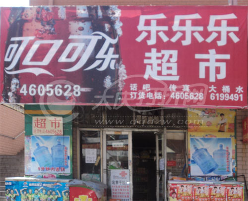 大庆乐乐乐超市