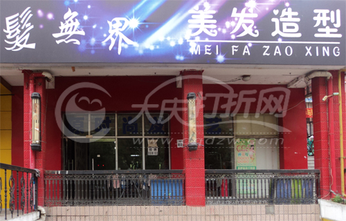 大庆发无界美发造型