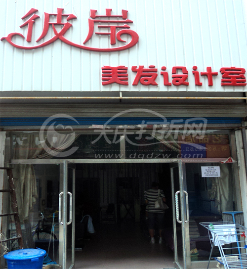 大庆彼岸发型设计室