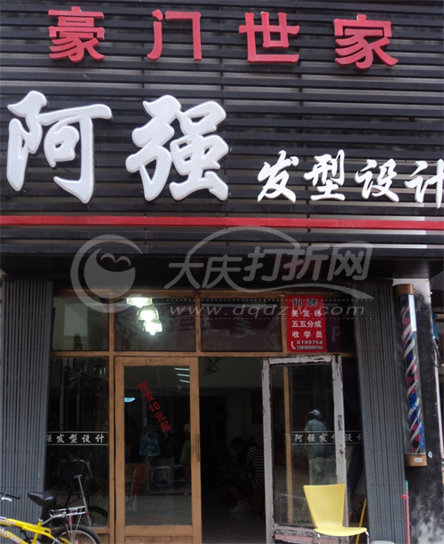 大庆豪门世家阿强发型设计