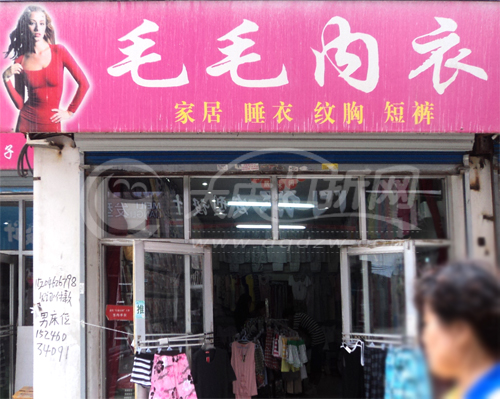 大庆毛毛内衣