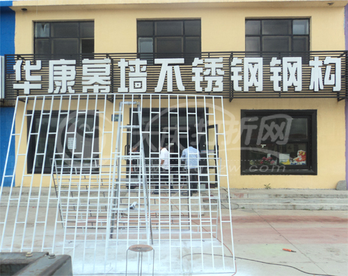 大庆市让胡路区华康幕墙不锈钢钢构