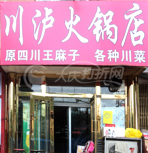 大庆川沪火锅店