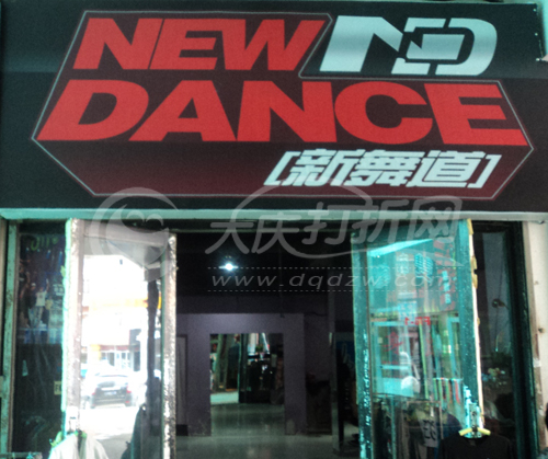大庆新舞道街舞俱乐部