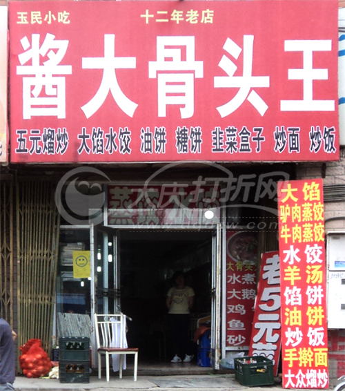 大庆农家铁锅炖