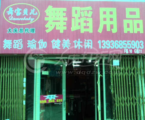 大庆舞蹈用品